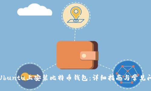 如何在Ubuntu上安装比特币钱包：详细指南与常见问题解答