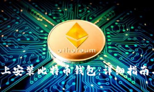如何在Ubuntu上安装比特币钱包：详细指南与常见问题解答