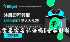 以太坊钱包需要实名认证吗？全面解析