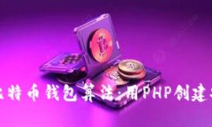 深入理解比特币钱包算法：用PHP创建安
