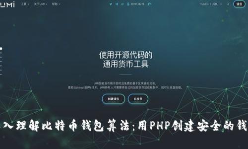 深入理解比特币钱包算法：用PHP创建安全的钱包