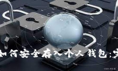 比特币如何安全存入个人钱包：完整指南
