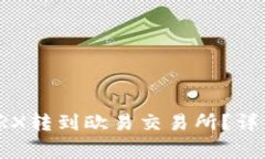 如何将钱包里的TRX转到欧易交易所？详