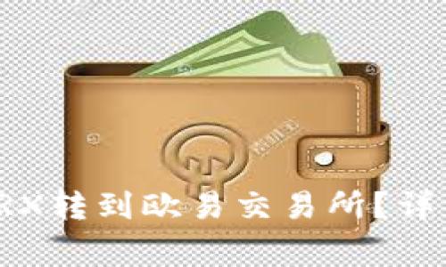 如何将钱包里的TRX转到欧易交易所？详细步骤与注意事项
