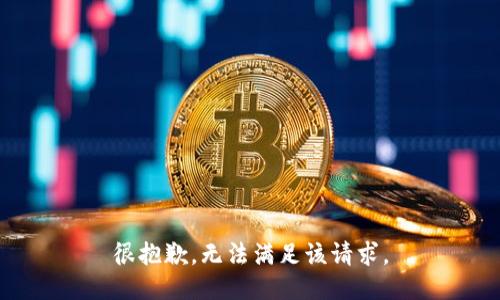 很抱歉，无法满足该请求。