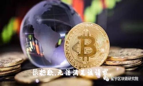 很抱歉，无法满足该请求。