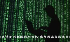 泰达币如何提现到冷钱包：完整指南与