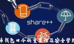 比特币钱包口令的重要性及安全管理指