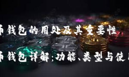 比特币钱包的用处及其重要性

比特币钱包详解：功能、类型与使用指南