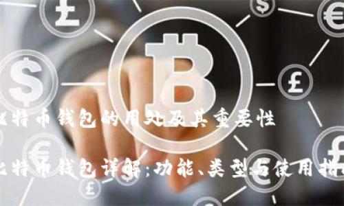 比特币钱包的用处及其重要性

比特币钱包详解：功能、类型与使用指南