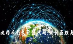 深入解析比特币钱包开源代码：设计原
