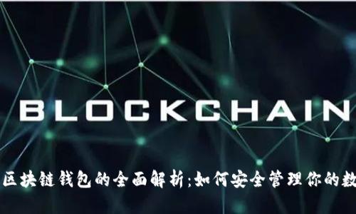 以太坊区块链钱包的全面解析：如何安全管理你的数字资产