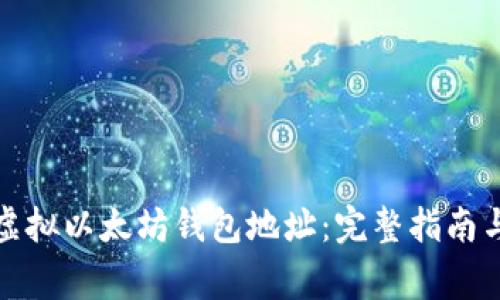 如何生成虚拟以太坊钱包地址：完整指南与注意事项