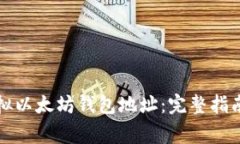 如何生成虚拟以太坊钱包地址：完整指