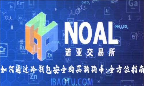 如何通过冷钱包安全购买狗狗币：全方位指南