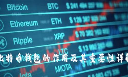比特币钱包的作用及其重要性详解