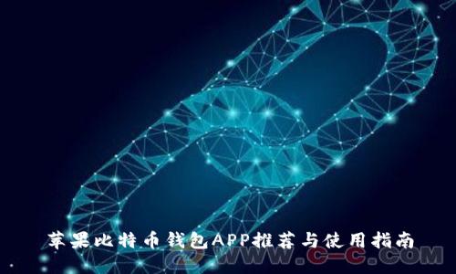 苹果比特币钱包APP推荐与使用指南