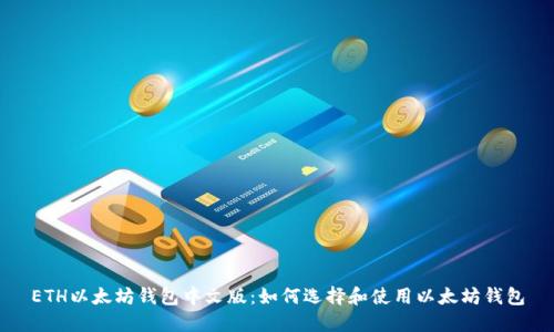 ETH以太坊钱包中文版：如何选择和使用以太坊钱包