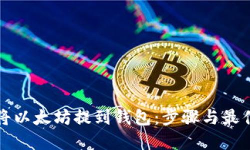 如何将以太坊提到钱包：步骤与最佳实践