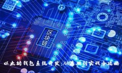 以太坊钱包系统开发：从基础到实战全
