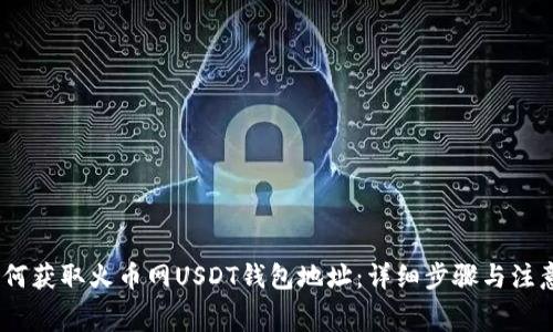 big如何获取火币网USDT钱包地址：详细步骤与注意事项
