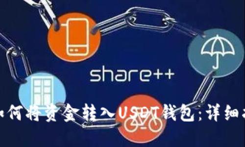 : 如何将资金转入USDT钱包：详细指南