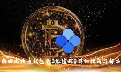 如何找回比特币钱包的2级密码？详细指南与解决方案