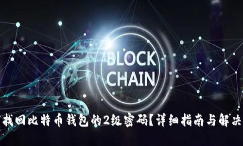 如何找回比特币钱包的2级密码？详细指南与解决方案