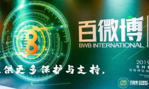 GXS钱包如何安全转入比特币？详细指南与注意事项
GXS钱包, 比特币, 加密货币, 钱包安全/guanjianci

GXS钱包如何安全转入比特币？详细指南与注意事项

在加密货币迅速发展的今天，各类钱包的使用愈发普遍。GXS钱包作为一款受到许多用户喜爱的加密钱包，其功能的扩展性和用户友好性都使得它在市场上脱颖而出。针对用户热切关注的一个问题：是否可以通过GXS钱包转入比特币，本文将详细解析GXS钱包如何安全地转入比特币，并给出相关的注意事项。

什么是GXS钱包？

GXS钱包是一款支持多种加密货币的数字钱包，用户可以在其中安全地存储、发送和接收加密资产。GXS钱包的设计初衷是为了提供一个用户友好的界面，简化加密货币的管理。用户可以通过GXS钱包管理自己的数字资产，进行交易，以及查看交易记录。

GXS钱包的主要特点

GXS钱包具有多个显著特点，包括：

ul
    listrong安全性：/strongGXS钱包采用高度安全的加密技术，确保用户的资产得到有效保护。/li
    listrong多币种支持：/strong除了比特币，GXS钱包还支持多种类型的加密资产，满足用户的多样化需求。/li
    listrong用户友好的界面：/strong无论是新手还是经验丰富的加密货币用户，都可以轻松上手使用GXS钱包。/li
    listrong快速交易：/strongGXS钱包提供高效的交易系统，用户可以快速完成交易，避免长时间等待。/li
/ul

如何在GXS钱包中转入比特币？

在GXS钱包中转入比特币的步骤相对简单。以下是详细的步骤指导：

ol
    listrong注册或登录GXS钱包：/strong如果您还没有GXS钱包账户，请先访问GXS的官方网站，注册一个新账户。如果您已经有账户，请直接登录。/li
    listrong选择资产类型：/strong在钱包的界面中，找到“资产管理”或“添加资产”选项，选择比特币作为要转入的资产。/li
    listrong生成比特币地址：/strong系统将为您生成一个比特币地址，您将需要这个地址来接收比特币。/li
    listrong发送比特币：/strong使用其他钱包或交易平台，将比特币发送到您的GXS钱包地址。/li
    listrong确认交易：/strong在您完成比特币的转账后，可以在GXS钱包中查看交易状态，确认比特币已经成功到账。/li
/ol

转入比特币时的注意事项

在GXS钱包转入比特币时，有一些重要的注意事项需要牢记：

ul
    listrong确认地址：/strong在转账之前，请务必核对您的比特币地址，确保没有输入错误。错误的地址会导致资产的无限丢失。/li
    listrong了解转账费用：/strong不同平台之间的转账费用可能会有所不同，建议您在选择发送平台时，了解具体的费用信息，避免不必要的支出。/li
    listrong耐心等待：/strong比特币的转账需要一定的时间来确认。在网络繁忙时，交易可能会延迟，请耐心等待。/li
/ul

GXS钱包与比特币交易的安全性

在考虑通过GXS钱包进行比特币交易时，安全性是用户最为关心的问题之一。GXS钱包采用了最新的加密技术来保护用户的资产，确保交易的安全性。同时，定期更新的安全措施和系统，再加上用户自我的安全防护，如设置强密码，开启双因素认证，都会增强账户的安全性。

可能的相关问题

以下是可能与GXS钱包和比特币相关的一些常见问题，接下来我们将为每个问题提供详细解答。

1. GXS钱包支持哪些加密货币？

GXS钱包不仅支持比特币，还支持多种其他加密货币，如以太坊、莱特币、瑞波币等。具体支持的币种可能会随市场变化和平台更新而有所不同。在GXS钱包中，用户可以通过“添加资产”功能查看支持的完整列表，并选择希望管理的币种。此外，钱包也会定期进行更新，以支持新兴的加密资产。

2. 如何确保GXS钱包的安全？

确保GXS钱包安全的几种方法包括：

ul
    listrong设置强密码：/strong使用字母、数字和特殊字符的组合，避免使用简单易猜的密码。/li
    listrong启用双因素认证：/strong通过绑定手机或采用其他身份验证方式，增加账户的安全性。/li
    listrong定期备份：/strong务必定期备份钱包，将备份文件保存在安全的位置，以防丢失。/li
    listrong安全关注：/strong关注GXS的钱包和平台的安全动态，及时更新信息，确保使用的是最新版本的应用。/li
/ul

3. 转入比特币失败的原因是什么？

转入比特币失败可能有几种原因，包括：

ul
    listrong地址错误：/strong如果用户在发送比特币时输入了错误的地址，资金会永久丢失。/li
    listrong网络拥堵：/strong在比特币网络繁忙时，很多交易可能会排队等待确认，导致延迟。/li
    listrong平台问题：/strong某些平台可能会因维护或其他故障而暂停转账服务。/li
    listrong余额不足：/strong发送比特币时，账户需保持足够的余额来支付转账费用。/li
/ul

4. 我能从其他钱包转移比特币到GXS钱包吗？

是的，用户可以从其他钱包转移比特币到GXS钱包。只需在GXS钱包中生成接收地址，并在源钱包中输入该地址进行转账。在这一过程中，确保准确无误地输入接收地址，并了解透支服务手续费。此外，用户在进行转账之前，建议先转移少量比特币进行测试，待确认无误后再进行大额转账，以减少风险。

5. 如果GXS钱包被盗，该如何处理？

如果GXS钱包被盗，用户应立即采取以下措施：

ul
    listrong冻结账户：/strong如果可能，请尽快联系钱包客服，冻结账户，限制进一步的交易。/li
    listrong更改密码：/strong立即更改GXS钱包的密码，避免盗贼再次登录。/li
    listrong报警：/strong如果损失重大，可以选择报警并提供相关证据。/li
    listrong增加安全措施：/strong未来在使用钱包时，应加强安全意识，如启用双因素认证，定期备份等措施。/li
/ul

总结来说，GXS钱包为用户提供了转入比特币的便利，但安全性和网络环境同样不可忽视。掌握上述知识和技巧，能够为您的加密货币投资提供更多保护与支持。