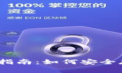 atoken钱包使用指南：如何安全存储和交易狗狗币