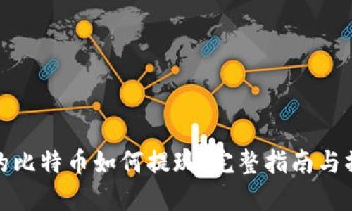 钱包里的比特币如何提现：完整指南与操作步骤