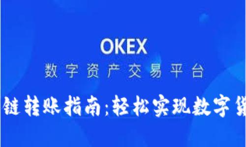 TP钱包USDT跨链转账指南：轻松实现数字货币的自由交换