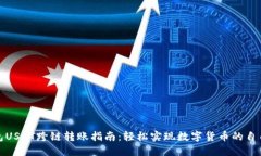 TP钱包USDT跨链转账指南：轻松实现数字