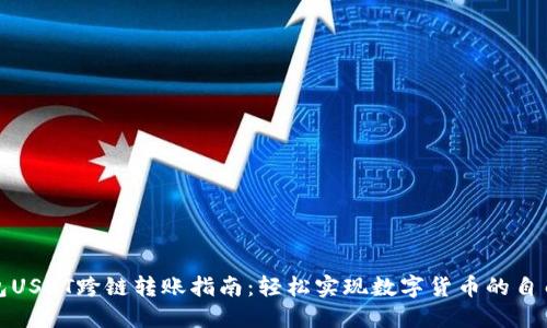 TP钱包USDT跨链转账指南：轻松实现数字货币的自由交换