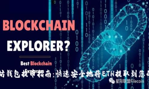 以太坊钱包提币指南：快速安全地将ETH提取到您的账户