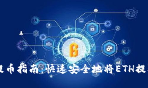 以太坊钱包提币指南：快速安全地将ETH提取到您的账户
