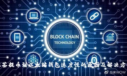 抹茶提币到以太坊钱包速度慢的原因及解决方案