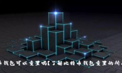 比特币钱包可以重置吗？了解比特币钱