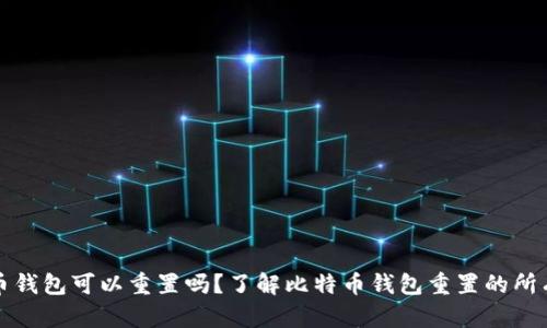 比特币钱包可以重置吗？了解比特币钱包重置的所有信息