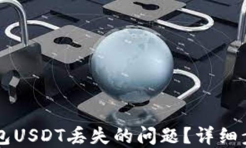 
如何解决OK钱包USDT丢失的问题？详细步骤与解决方案