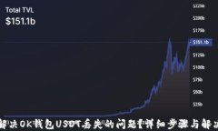 如何解决OK钱包USDT丢失的问题？详细步