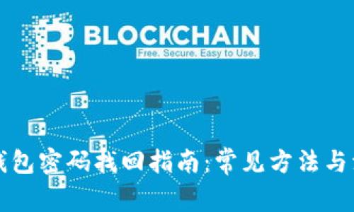 以太坊钱包密码找回指南：常见方法与注意事项