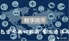 以太坊钱包密码找回指南：常见方法与