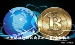 以太坊钱包如何购买矿工费：完整指南