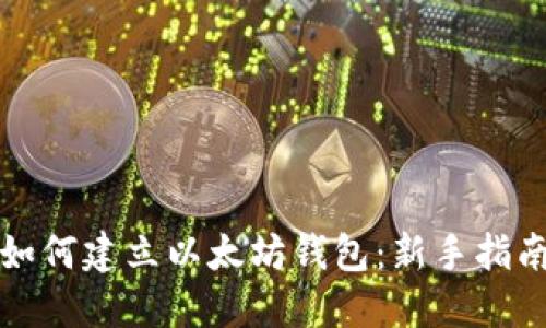 如何建立以太坊钱包：新手指南