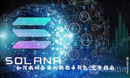 如何找回备份的狗狗币钱包：完整指南