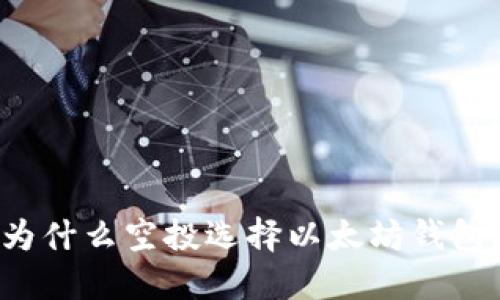 为什么空投选择以太坊钱包？