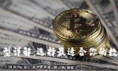 比特币钱包的类型详解：选择最适合你
