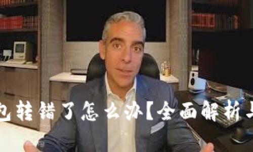 比特币钱包转错了怎么办？全面解析与应对策略