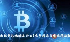 以太坊钱包地址是什么？完整指南与常